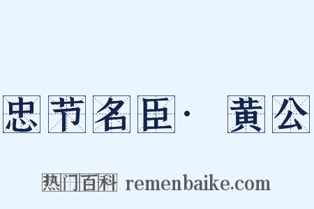 忠节名臣·黄公是什么意思的图片